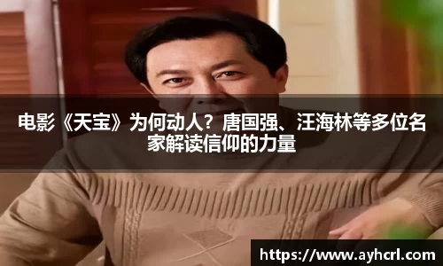 电影《天宝》为何动人？唐国强、汪海林等多位名家解读信仰的力量