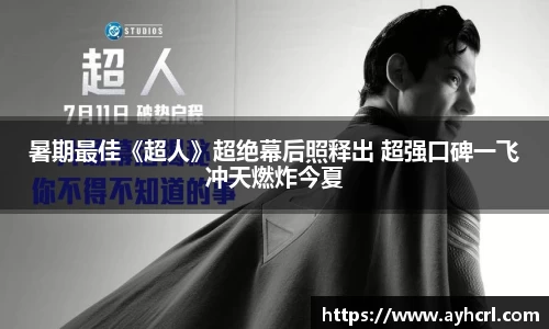 暑期最佳《超人》超绝幕后照释出 超强口碑一飞冲天燃炸今夏
