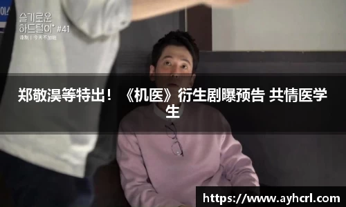 郑敬淏等特出！《机医》衍生剧曝预告 共情医学生