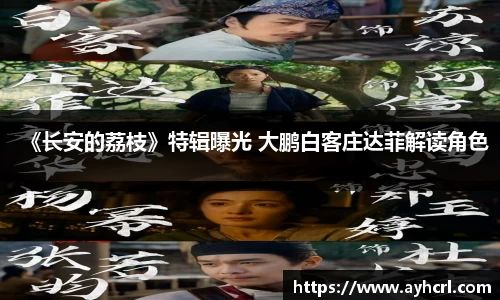 《长安的荔枝》特辑曝光 大鹏白客庄达菲解读角色