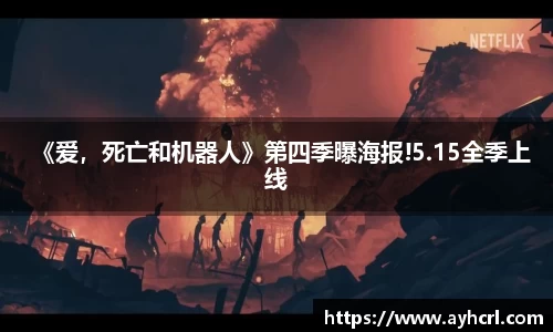 《爱，死亡和机器人》第四季曝海报!5.15全季上线