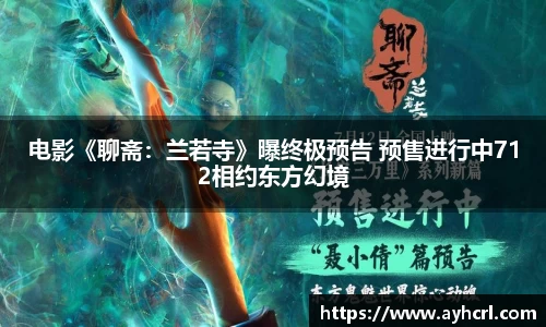 电影《聊斋：兰若寺》曝终极预告 预售进行中712相约东方幻境