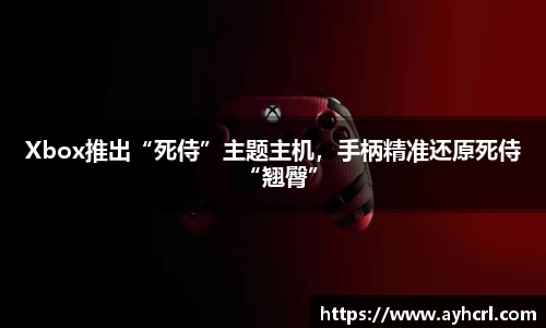 Xbox推出“死侍”主题主机，手柄精准还原死侍“翘臀”