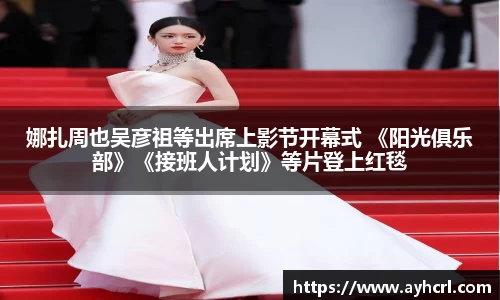 娜扎周也吴彦祖等出席上影节开幕式 《阳光俱乐部》《接班人计划》等片登上红毯