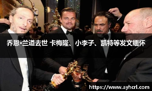 乔恩·兰道去世 卡梅隆、小李子、凯特等发文缅怀