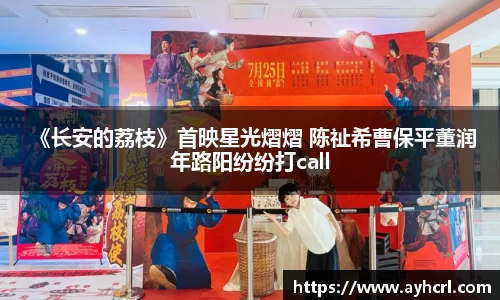  《长安的荔枝》首映星光熠熠 陈祉希曹保平董润年路阳纷纷打call