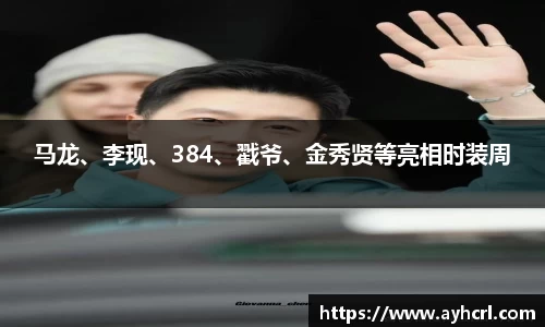 马龙、李现、384、戳爷、金秀贤等亮相时装周