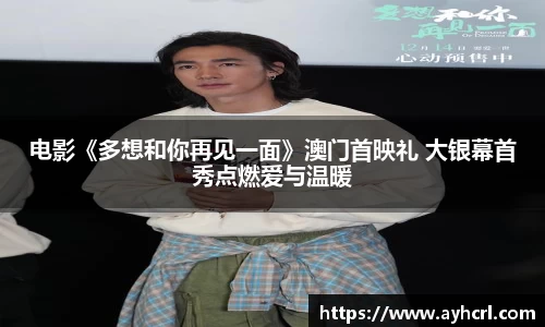 电影《多想和你再见一面》澳门首映礼 大银幕首秀点燃爱与温暖