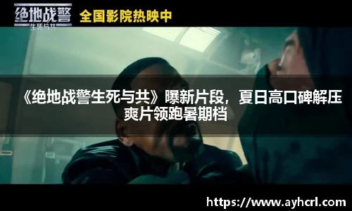 《绝地战警生死与共》曝新片段，夏日高口碑解压爽片领跑暑期档