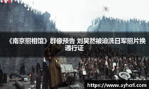 《南京照相馆》群像预告 刘昊然被迫洗日军照片换通行证