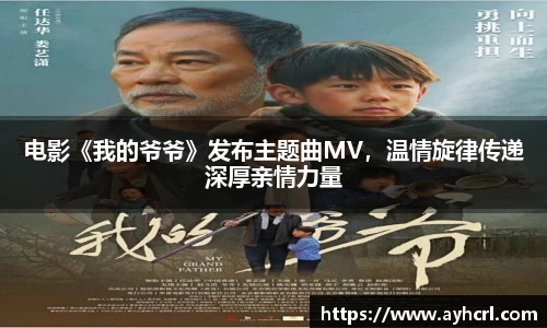 电影《我的爷爷》发布主题曲MV，温情旋律传递深厚亲情力量