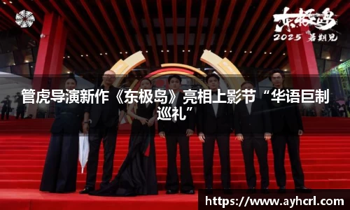 管虎导演新作《东极岛》亮相上影节“华语巨制巡礼”