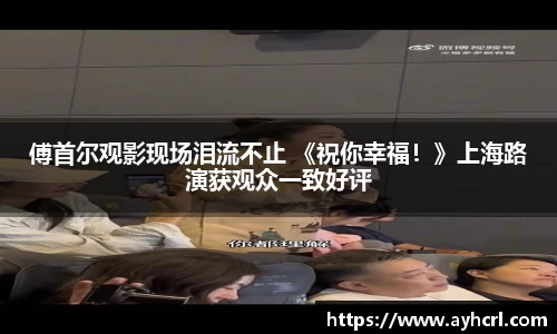 傅首尔观影现场泪流不止 《祝你幸福！》上海路演获观众一致好评