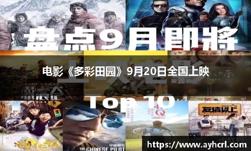 电影《多彩田园》9月20日全国上映