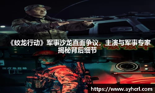 《蛟龙行动》军事沙龙直面争议，主演与军事专家揭秘背后细节