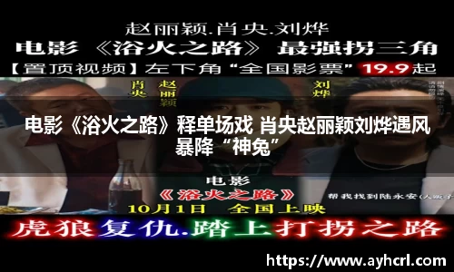 电影《浴火之路》释单场戏 肖央赵丽颖刘烨遇风暴降“神兔”