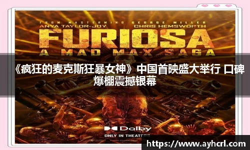 《疯狂的麦克斯狂暴女神》中国首映盛大举行 口碑爆棚震撼银幕