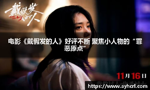 电影《戴假发的人》好评不断 聚焦小人物的“罪恶原点”
