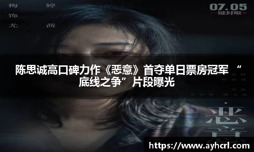  陈思诚高口碑力作《恶意》首夺单日票房冠军 “底线之争”片段曝光