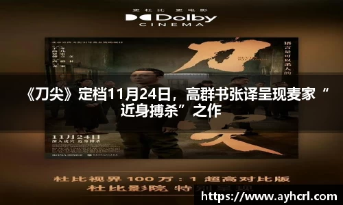 《刀尖》定档11月24日，高群书张译呈现麦家“近身搏杀”之作