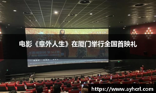 电影《意外人生》在厦门举行全国首映礼