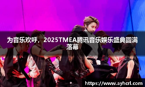 为音乐欢呼，2025TMEA腾讯音乐娱乐盛典圆满落幕