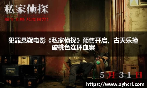 犯罪悬疑电影《私家侦探》预售开启，古天乐撞破桃色连环血案
