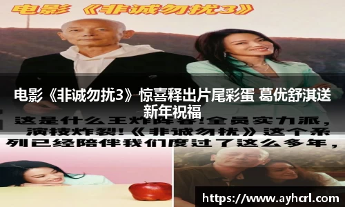 电影《非诚勿扰3》惊喜释出片尾彩蛋 葛优舒淇送新年祝福