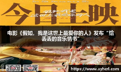 电影《假如，我是这世上最爱你的人》发布“给丢丢的音乐情书”
