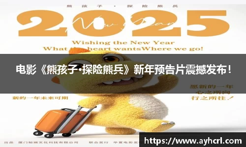 电影《熊孩子•探险熊兵》新年预告片震撼发布！