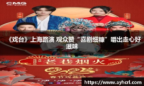 壹号娱乐《戏台》上海路演 观众赞“喜剧细糠”嚼出走心好滋味