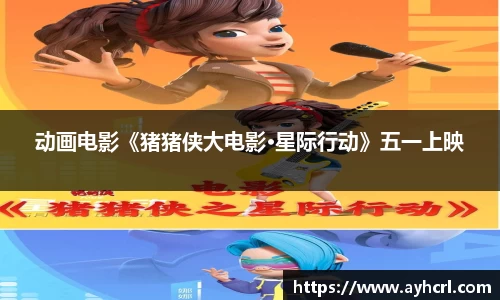 动画电影《猪猪侠大电影·星际行动》五一上映