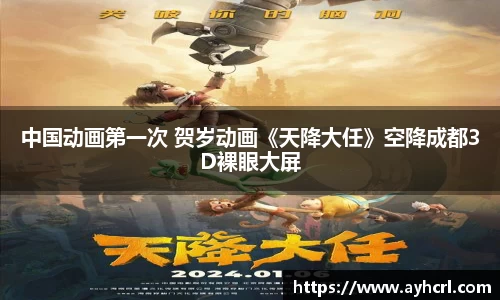 中国动画第一次 贺岁动画《天降大任》空降成都3D裸眼大屏