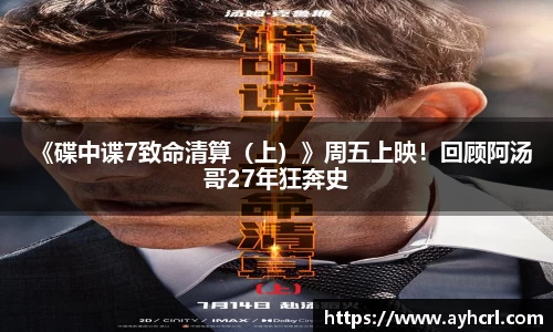 《碟中谍7致命清算（上）》周五上映！回顾阿汤哥27年狂奔史