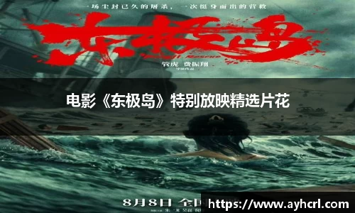电影《东极岛》特别放映精选片花