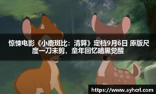  惊悚电影《小鹿斑比：清算》定档9月6日 原版尺度一刀未剪，童年回忆暗黑觉醒