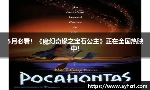 壹号娱乐5月必看！《魔幻奇缘之宝石公主》正在全国热映中！