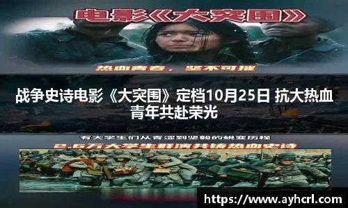 壹号娱乐战争史诗电影《大突围》定档10月25日 抗大热血青年共赴荣光