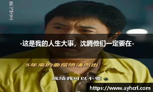 壹号娱乐-这是我的人生大事，沈腾他们一定要在-