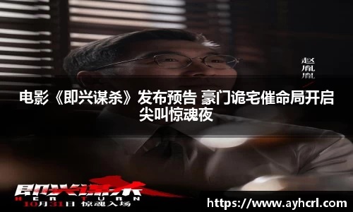 壹号娱乐电影《即兴谋杀》发布预告 豪门诡宅催命局开启尖叫惊魂夜