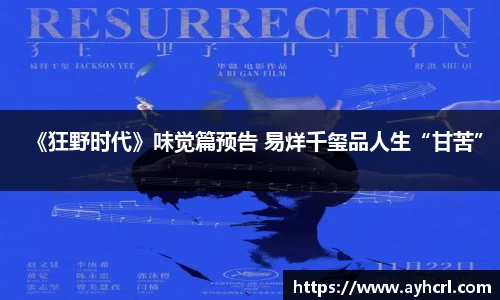 壹号娱乐《狂野时代》味觉篇预告 易烊千玺品人生“甘苦”