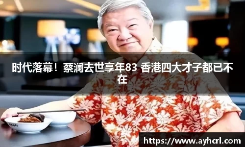 壹号娱乐时代落幕！蔡澜去世享年83 香港四大才子都已不在